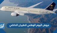 عروض اليوم الوطني للطيران الداخلي 1446 الخطوط السعودية
