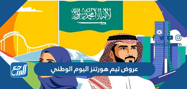 عروض تيم هورتنز اليوم الوطني