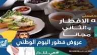 عروض فطور اليوم الوطني 92 في كافة مدن السعودية