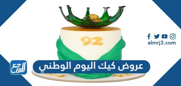 عروض كيك اليوم الوطني السعودي 96 للعديد من محلات الكيك المميزة 1448