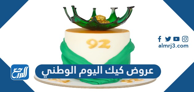 عروض كيك اليوم الوطني