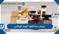 عروض نخبة العود اليوم الوطني 94 extrastoresoffers