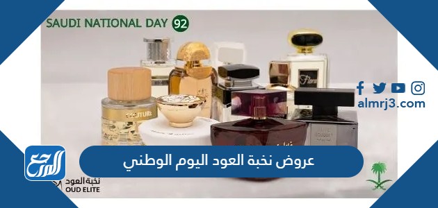 عروض نخبة العود اليوم الوطني