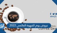 عروض يوم القهوة العالمي 2022 في السعودية