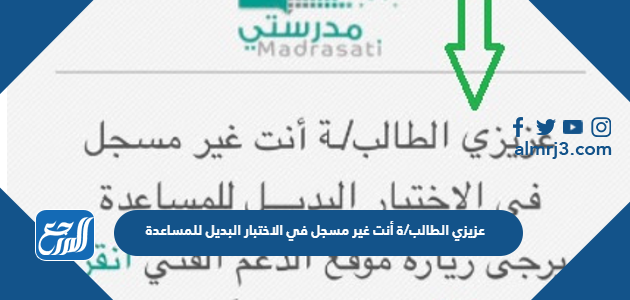 عزيزي الطالب/ة أنت غير مسجل في الاختبار البديل للمساعدة