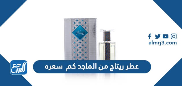 عطر ريتاج من الماجد كم سعره