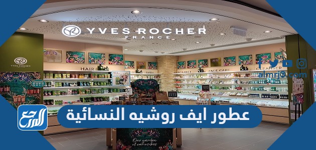 عطور ايف روشيه النسائية