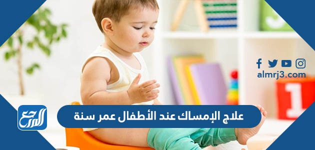 علاج الإمساك عند الأطفال عمر سنة