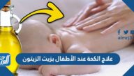 علاج الكحة عند الأطفال بزيت الزيتون