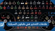 علامات التحذير في طبلون السيارة ومعانيها علامات التحذير في طبلون السيارة ومعانيها