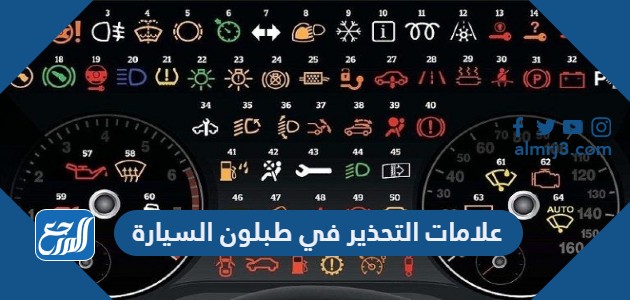 علامات التحذير في طبلون السيارة ومعانيها - موقع المرجع