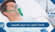 علامات الموت عند مريض الغيبوبة