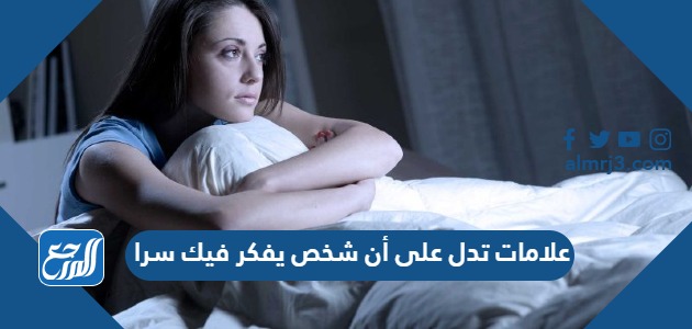 علامات تدل على أن شخص يفكر فيك سرا