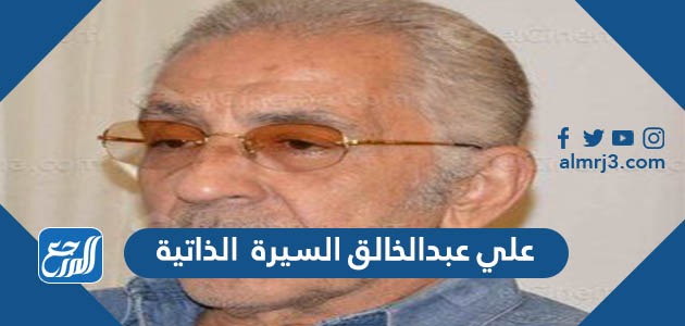 علي عبدالخالق السيرة الذاتية