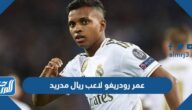عمر رودريغو لاعب ريال مدريد
