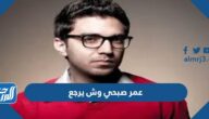 عمر صبحي وش يرجع