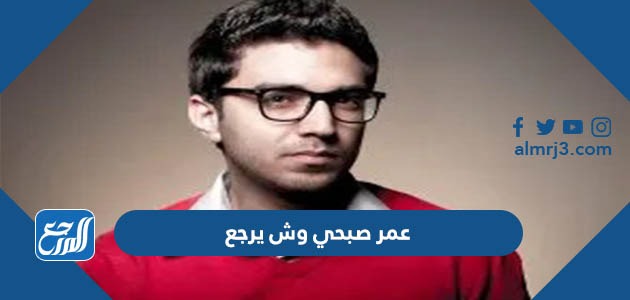 عمر صبحي وش يرجع