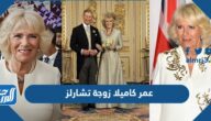 عمر كاميلا زوجة تشارلز