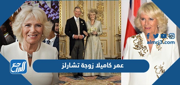 عمر كاميلا زوجة تشارلز
