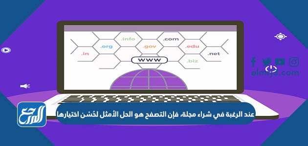 عند الرغبة في شراء مجلة، فإن التصفح هو الحل الأمثل لحُسْن اختيارها