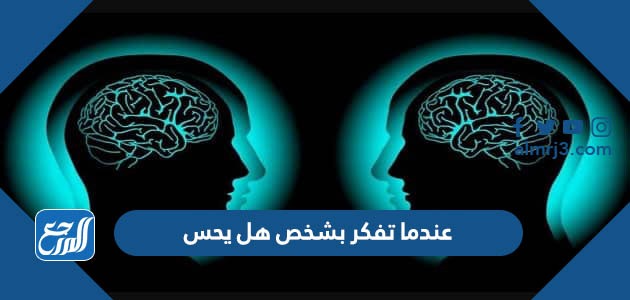 عندما تفكر بشخص هل يحس