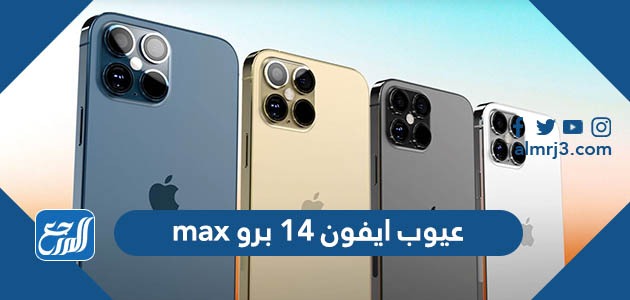 عيوب ايفون 14 برو max
