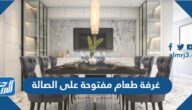 صور ديكورات غرفة طعام مفتوحة على الصالة 2025