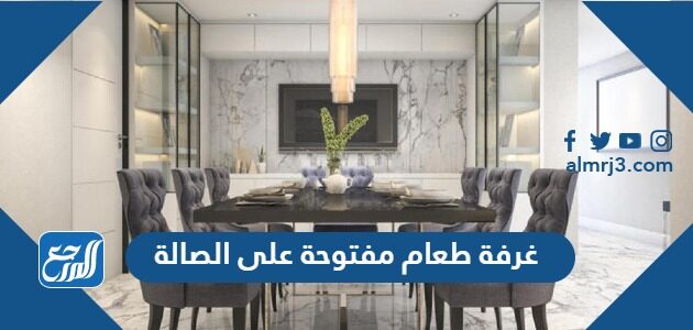 صور ديكورات غرفة طعام مفتوحة على الصالة 2026
