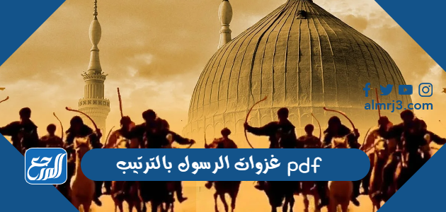 غزوات الرسول بالترتيب pdf