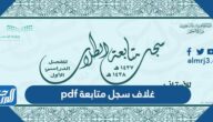 غلاف سجل متابعة 1447 pdf غلاف سجل متابعة 1447 pdf