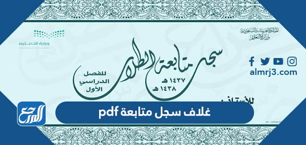 غلاف سجل متابعة pdf