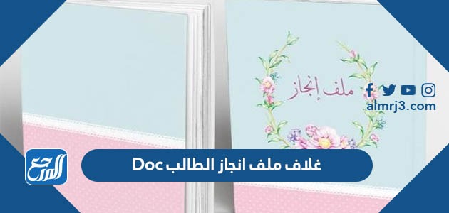 غلاف ملف انجاز الطالب Doc