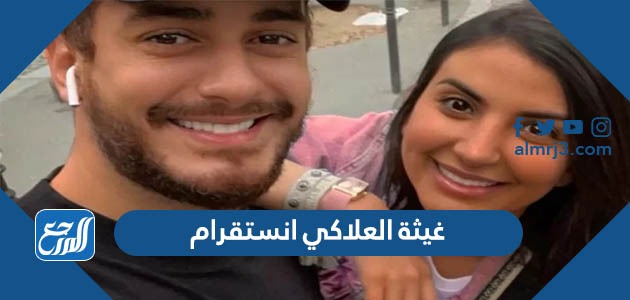 غيثة العلاكي انستقرام