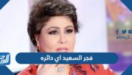 فجر السعيد اي دائره