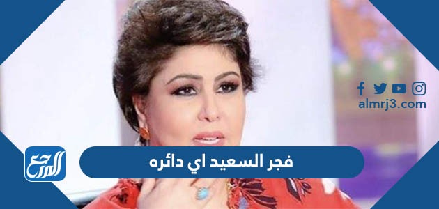 فجر السعيد اي دائره