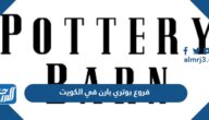 فروع بوتري بارن في الكويت وطرق التواصل