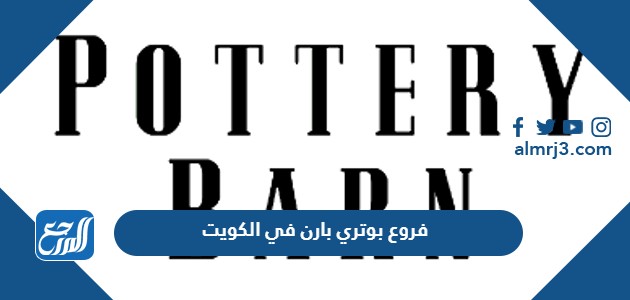 فروع بوتري بارن في الكويت