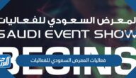 فعاليات المعرض السعودي للفعاليات 2022
