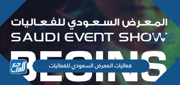 فعاليات المعرض السعودي للفعاليات