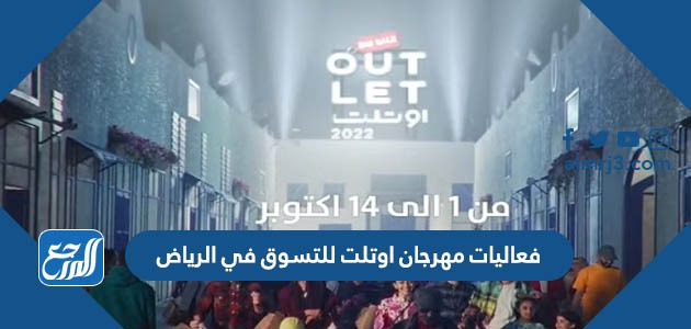 فعاليات مهرجان اوتلت للتسوق في الرياض