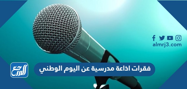 فقرات اذاعة مدرسية عن اليوم الوطني