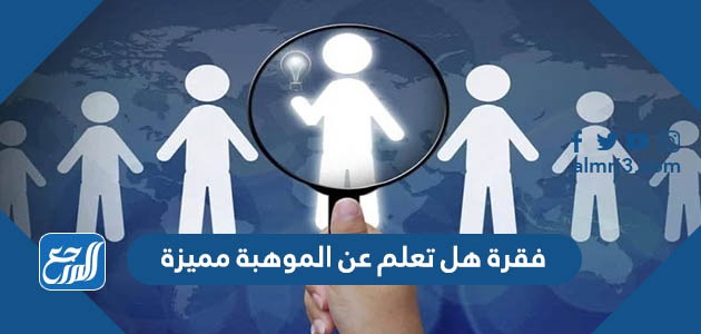فقرة هل تعلم عن الموهبة مميزة