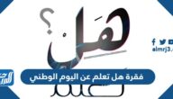 فقرة هل تعلم عن اليوم الوطني للإذاعة المدرسية