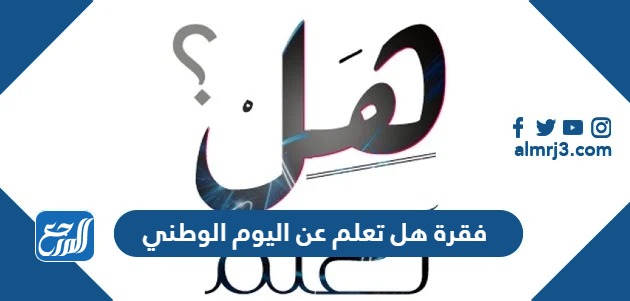 فقرة هل تعلم عن اليوم الوطني
