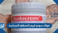 فوائد سودو كريم للمنطقه الحساسه