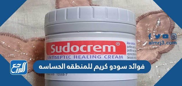 فوائد سودو كريم للمنطقه الحساسه