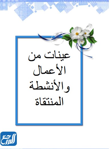 فواصل ملف انجاز الطالبة جاهز للطباعه