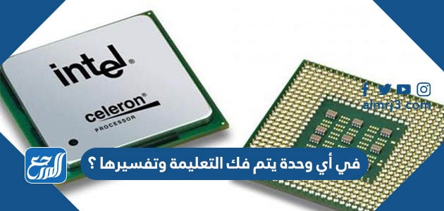 في أي وحدة يتم فك التعليمة وتفسيرها ؟