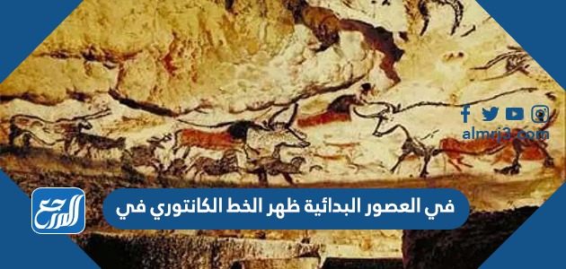 في العصور البدائية ظهر الخط الكانتوري في