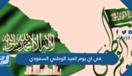 في اي يوم العيد الوطني السعودي 1446 في اي يوم العيد الوطني السعودي 1446